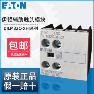 伊顿穆勒接触器辅助触头DILM32C-XHI22 XHI11 XHI31 XHI02 XHI11S