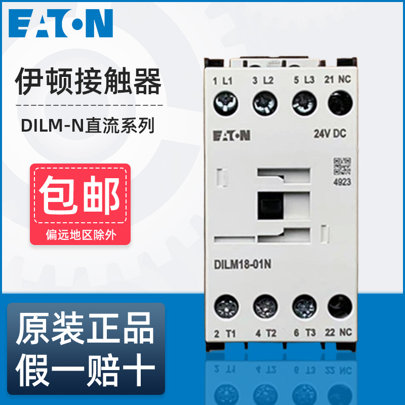 正品伊顿DILM-N系列直流接触器