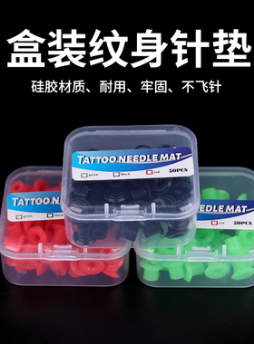 北木纹身器材中国纹身机配件针垫