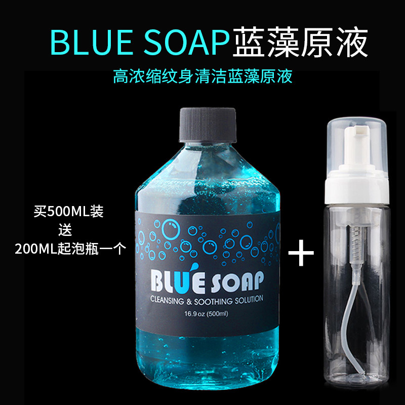 纹身刺青蓝藻原液 清洁清洗消毒蓝皂 高浓度绿藻 500ML赠送起泡瓶