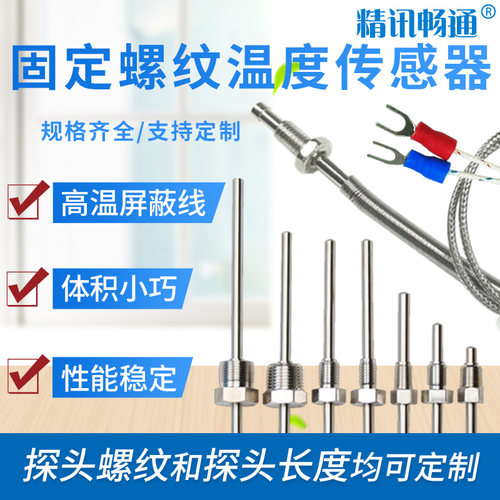 PT100固定螺纹温度传感器不锈钢防水热电阻偶可定制K/E型测温探头