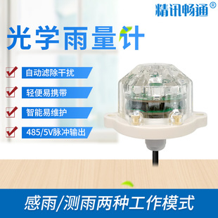 精讯畅通光学雨量计农林科研气象监测485高精度红外感雨传感器