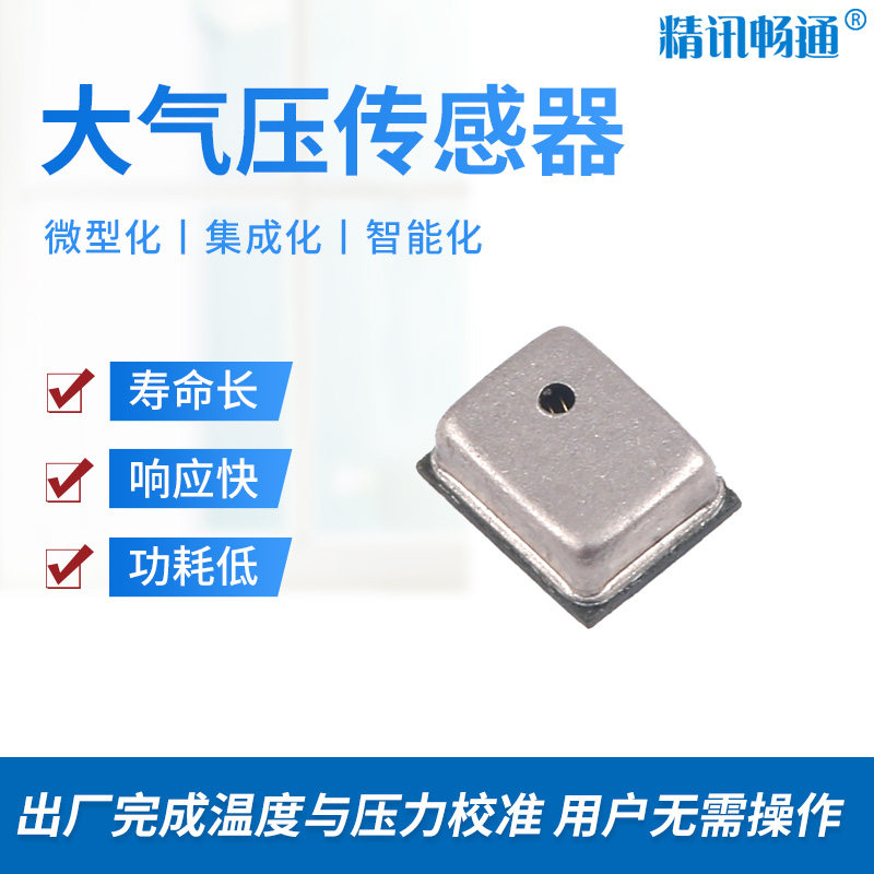 厂家直销数字型大气压强模块