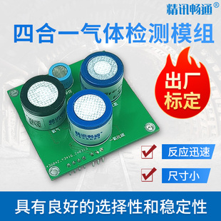 四合一气体检测传感器模块氧气硫化氢CO可燃甲烷气体传感器模组