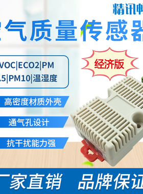 精讯畅通JXBS经济版空气质量 TVOC eCO2传感器 RS485 MODBUS 空气