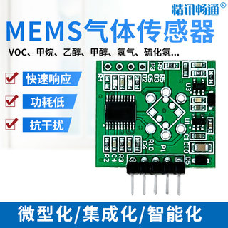 MEMS传感器模拟量sgp40VOC氢气体模组一氧化碳乙醇硫化氢探头