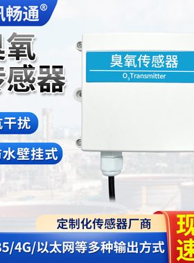 臭氧传感器O3变送器RS485壁挂有毒气体检测4-20mA臭氧检测传感器