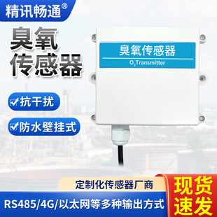 臭氧传感器O3变送器RS485壁挂有毒气体检测4 20mA臭氧检测传感器