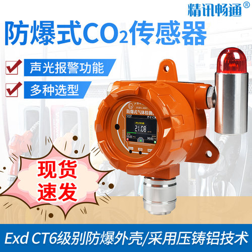 防爆二氧化碳传感器co2气体检测