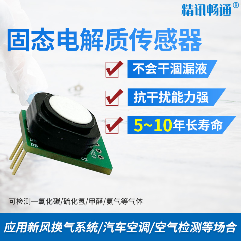 精讯畅通电化学气体气体检测