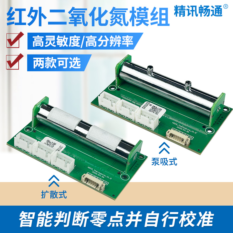 二氧化氮传感器空气质量检测模块