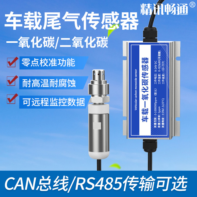 汽车尾气传感器红外光源双通道热电堆探测器车载CO CO2尾气传感器