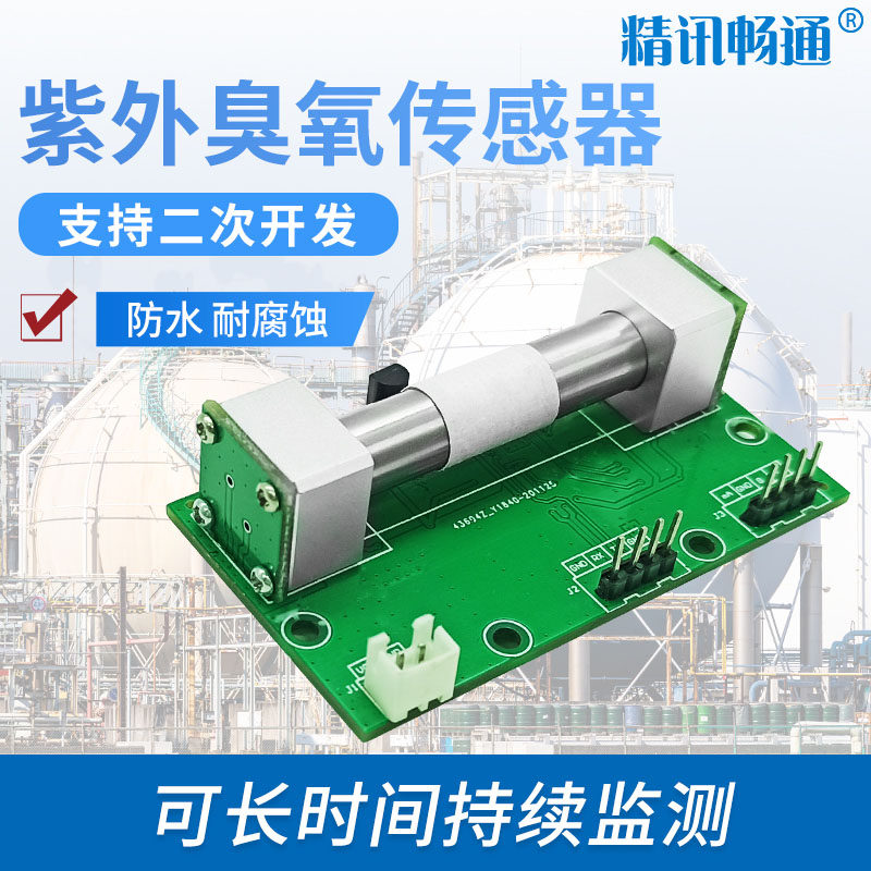 臭氧传感器紫外法高浓度检测消毒柜高精度臭氧气体检测模块