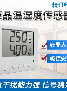 精讯温湿度计工业级高精度液晶温湿度传感器485modbus送软件86盒