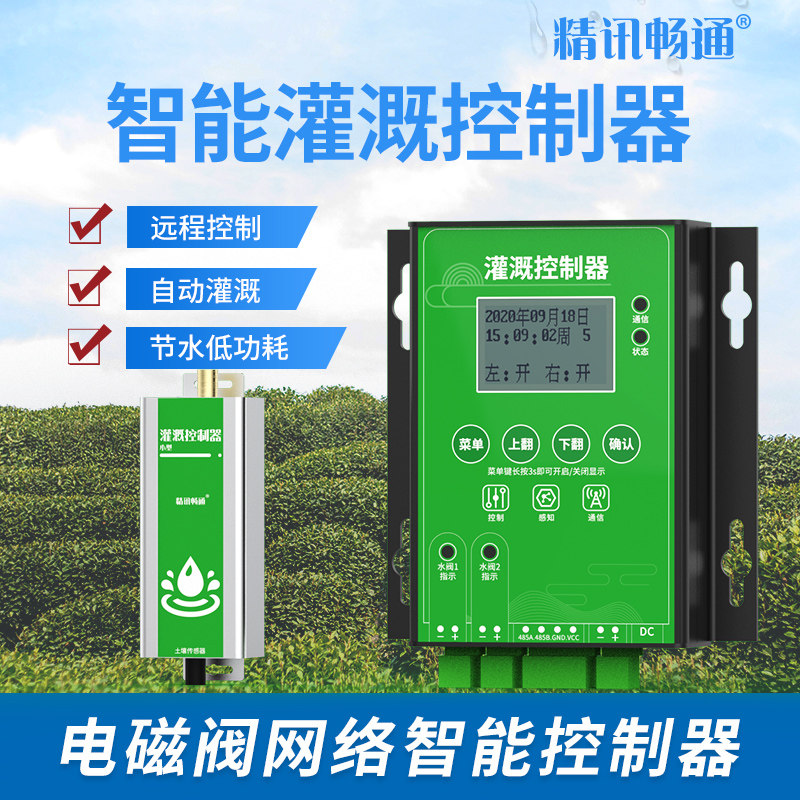 农业灌溉设备智能化自动精准灌溉远程控制器农用水泵灌溉系统