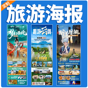 旅游海报设计景区旅行线路美化行程宣传广告易拉宝展架长图片设计