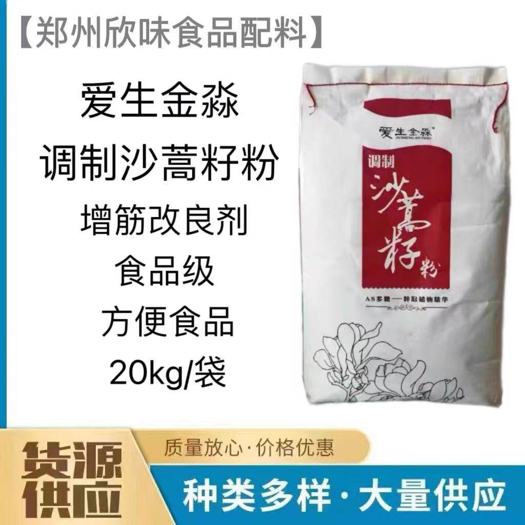 爱生金淼调制沙蒿籽粉 增筋改良剂 方便食品 沙蒿籽粉 商用包邮