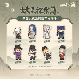 罗小黑战记2妖灵探案簿2梦回大宋系列亚克力摆件 预售 新品