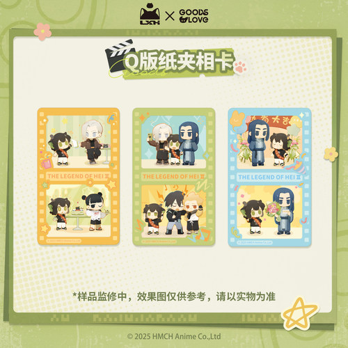 【罗小黑&GOODSLOVE】罗小黑战记2“好！卡！”系列Q版纸夹相卡
