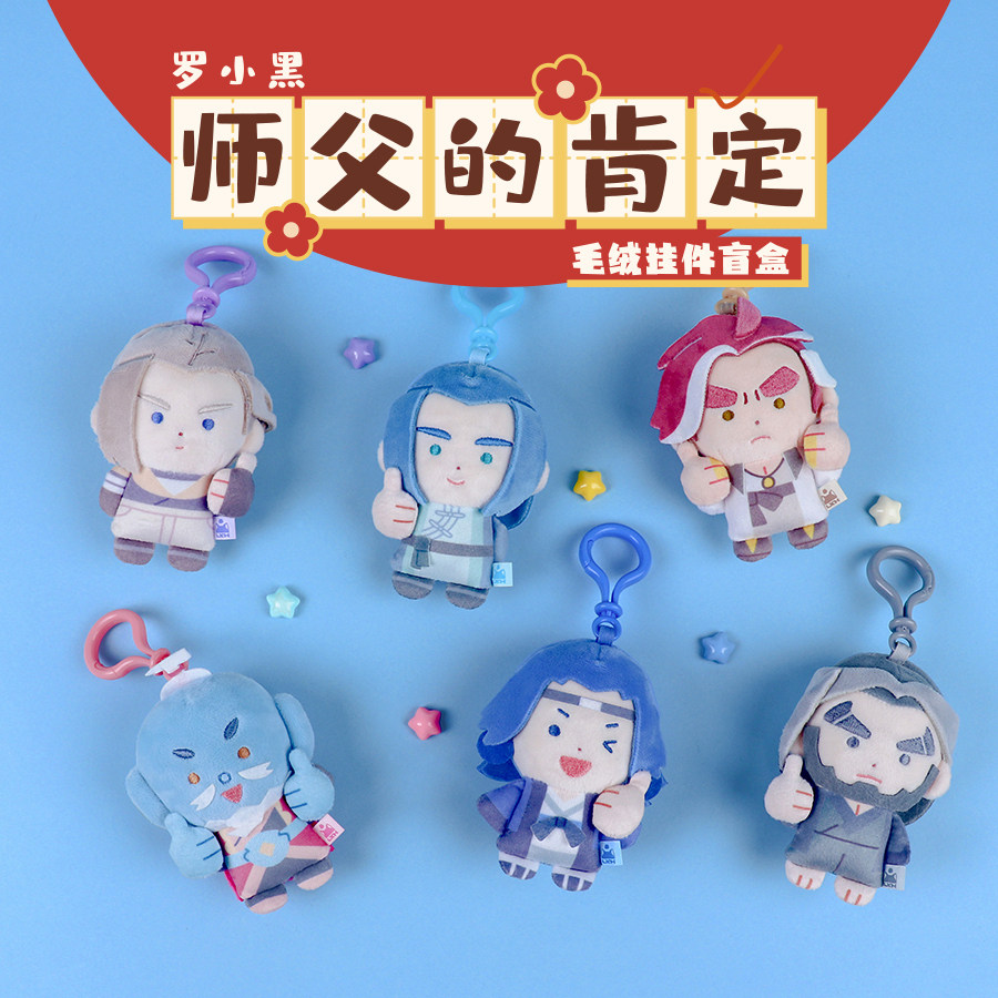 【上新】罗小黑官方 师父的肯定毛绒盲盒 挂件动漫周边可爱玩偶图片