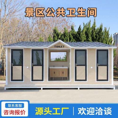 厂家定制景区移动公共厕所户外生态环保洗手间成品公用卫生间