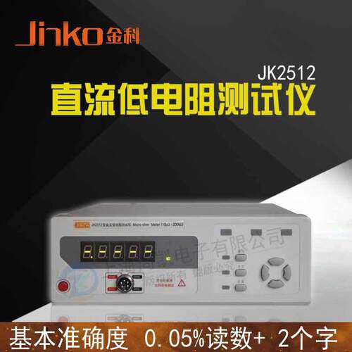 金科JK2512直流低电阻测试仪范围：0.01mΩ-199.99kΩ