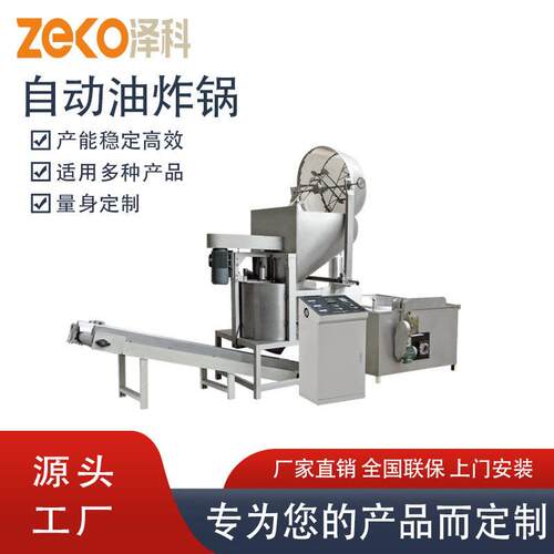 全自动油炸锅休闲食品油炸机智能控温油水分离炸锅小食品加工设备
