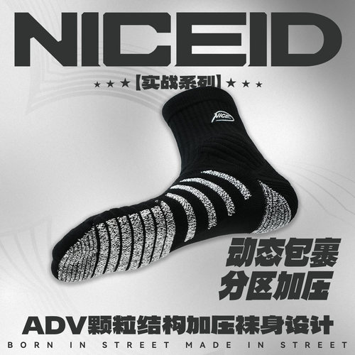 NICEID NICE中帮篮球袜中高筒运动实战健身休闲袜厚底包裹男女
