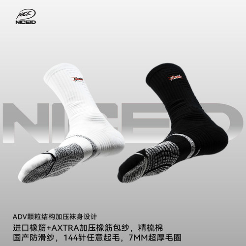 NICEID NICE ADV颗粒篮球运动袜精英梯度压力高帮防滑实战包裹