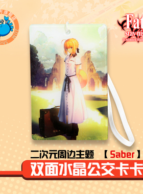 动漫周边 fate  saber 双面水晶公交卡卡套 二次元狂热出品