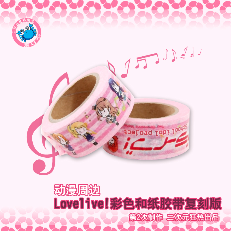 【动漫周边】lovelive!缪斯彩色和纸胶带复刻版痛文化 二次