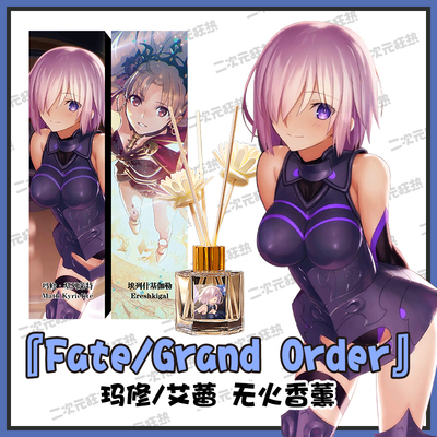 动漫周边 『Fate/Grand Order』玛修/艾蕾 无火香薰两款 二次元