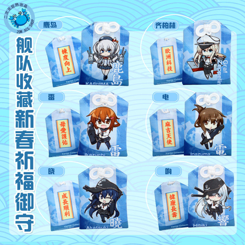 舰娘/舰队收藏新款祈福御守第6驱逐队/齐柏林/鹿岛二次元狂热周边