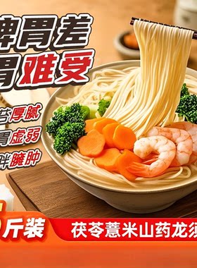 茯苓薏米山药龙须挂面