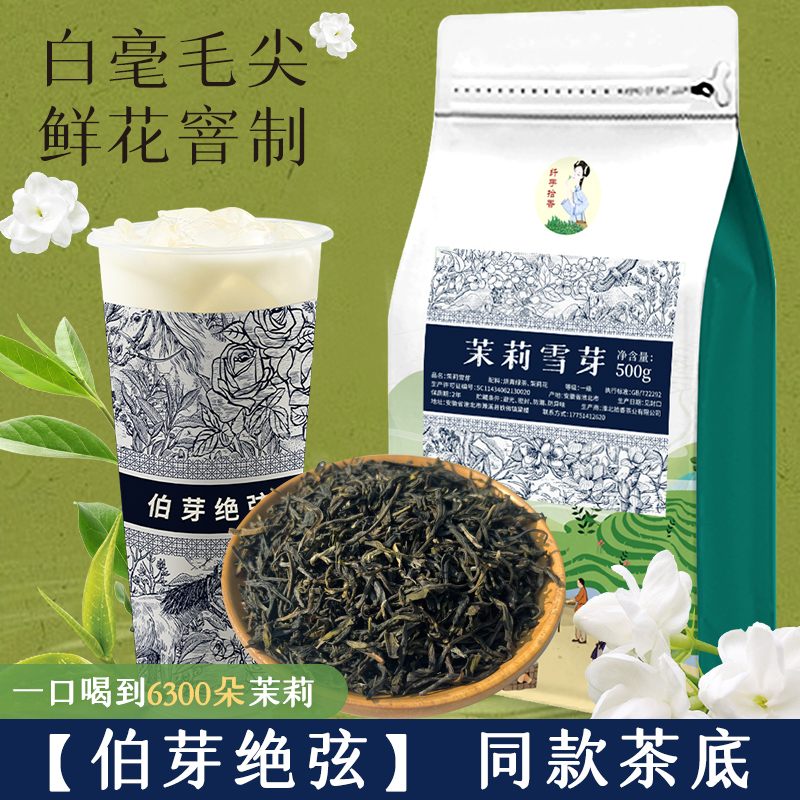 鲜优拾香茉莉雪芽伯牙绝弦高香奶茶店专用500g轻乳茶茉莉白毫商用