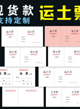 定制连号票据运土渣土票据定制