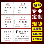 停车券订做停车收费票据印刷通用泊车收费凭证酒店临时停车票定制