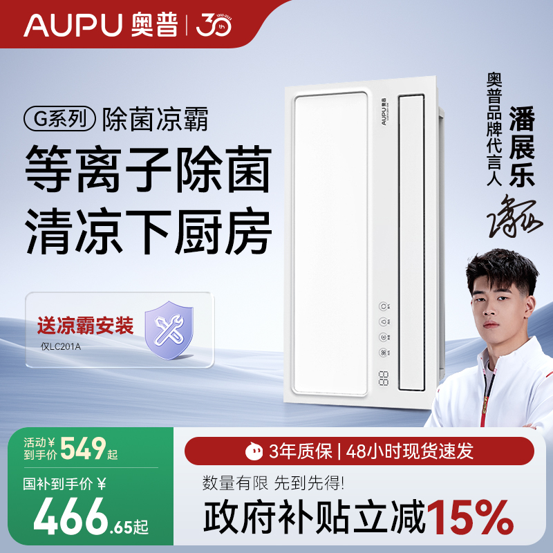 奥普凉霸冷霸嵌入式石膏板吊顶