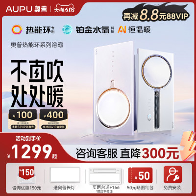 AUPU/奥普热能环浴霸铂金水氧