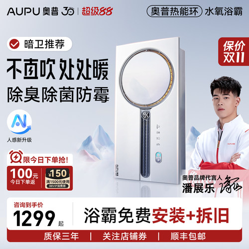 AUPU/奥普热能环恒温浴霸