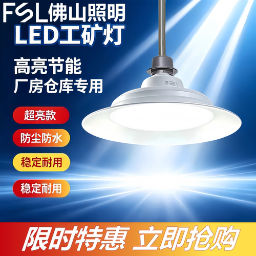 FSL工矿灯LED车间照明灯仓库灯