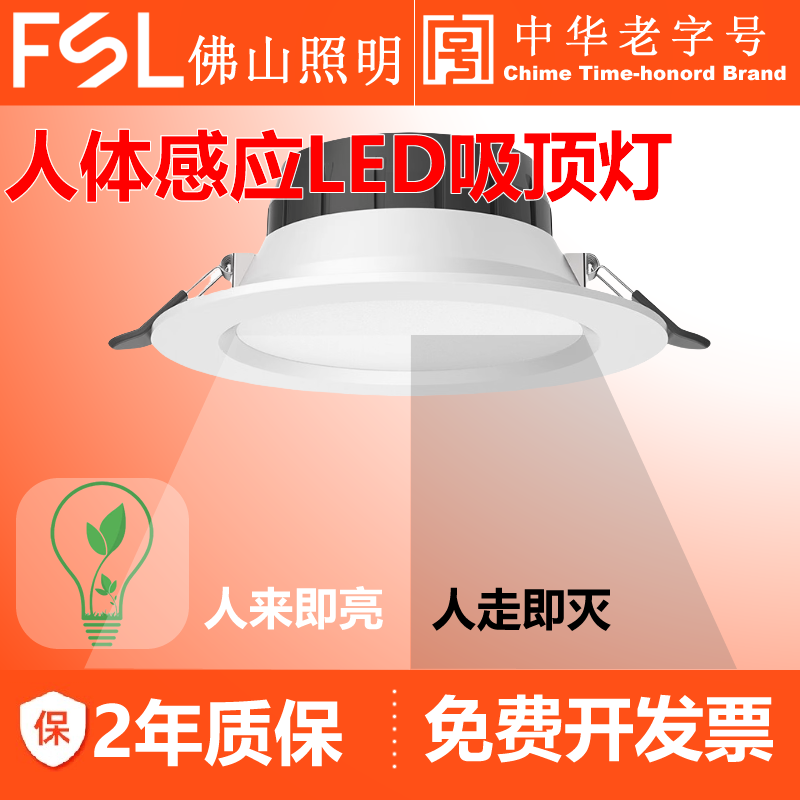 佛山照明LED微波雷达人体感应筒灯走廊过道超亮嵌入式智能天花灯