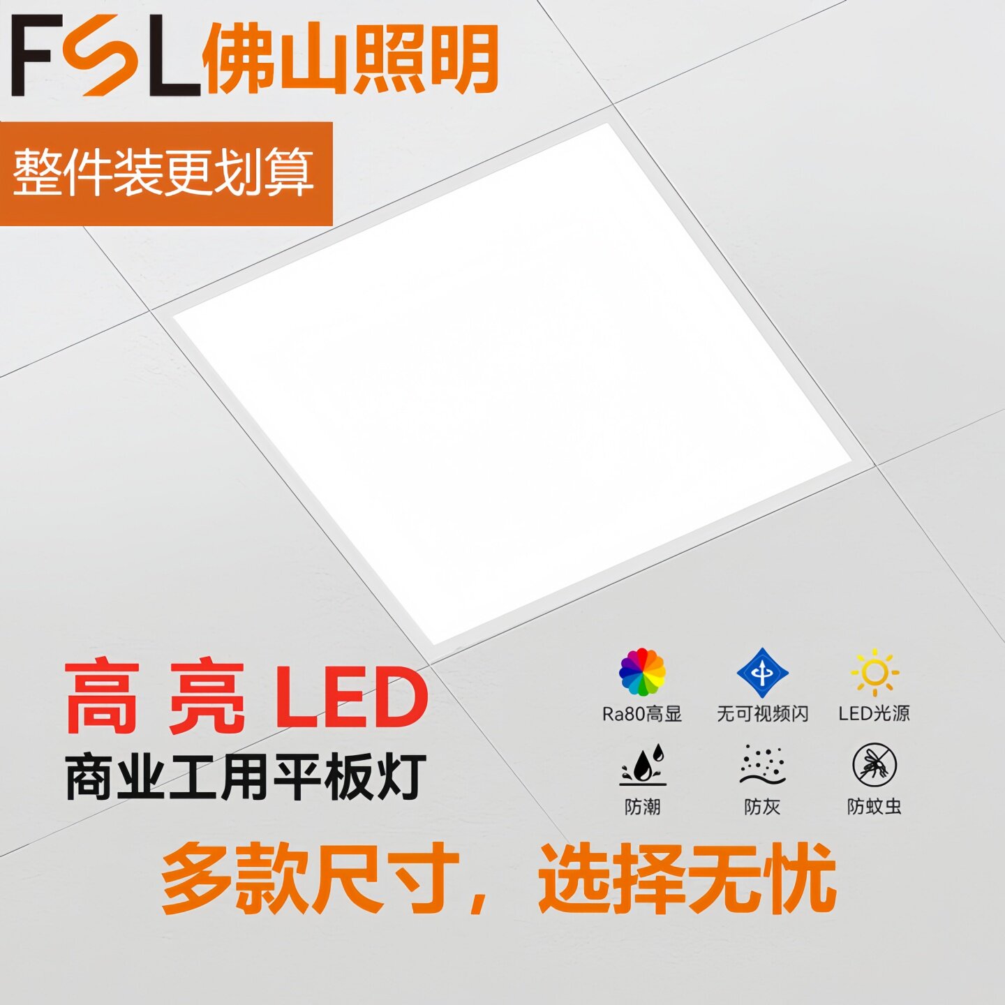 佛山照明LED面板灯600x600吊顶