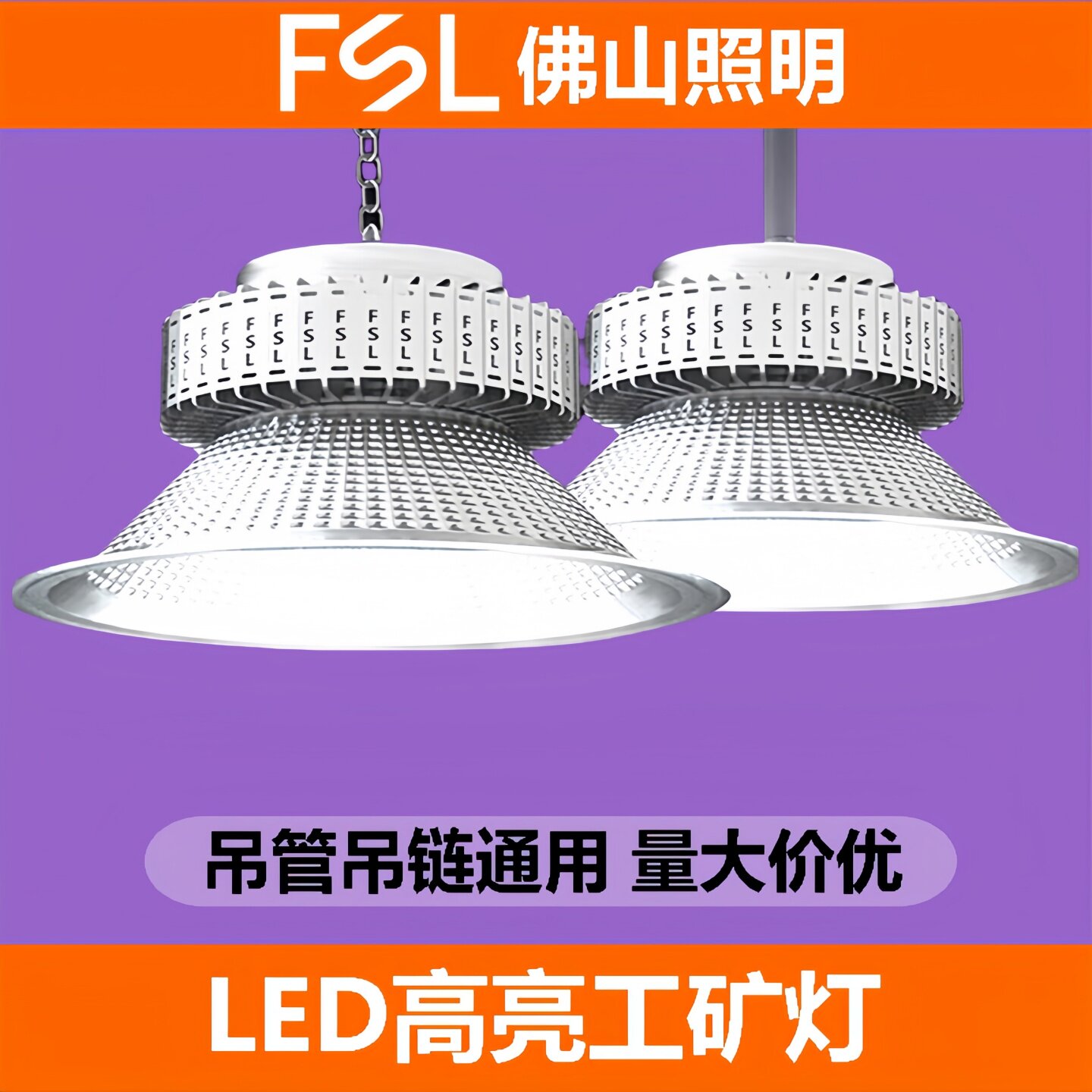 佛山照明LED工矿灯100W150w200w