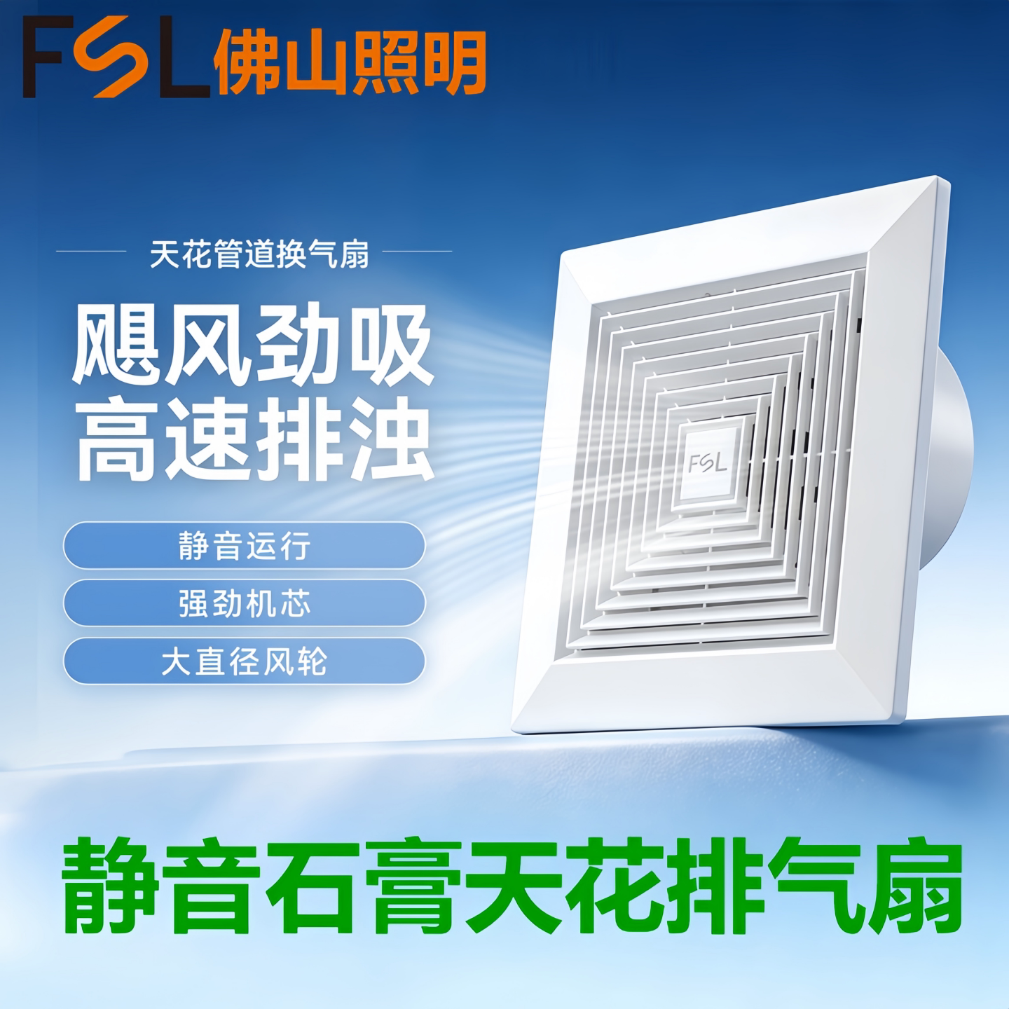 FSL静音集成吊顶管道换气扇