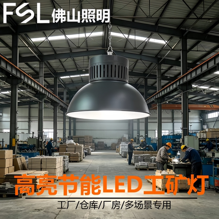 FSL佛山照明超亮工矿灯led厂房灯车间仓库球场吊灯100Ｗ150W200W