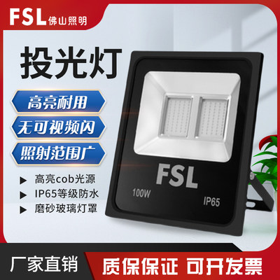 超亮泛光灯FSLLED防水耐用