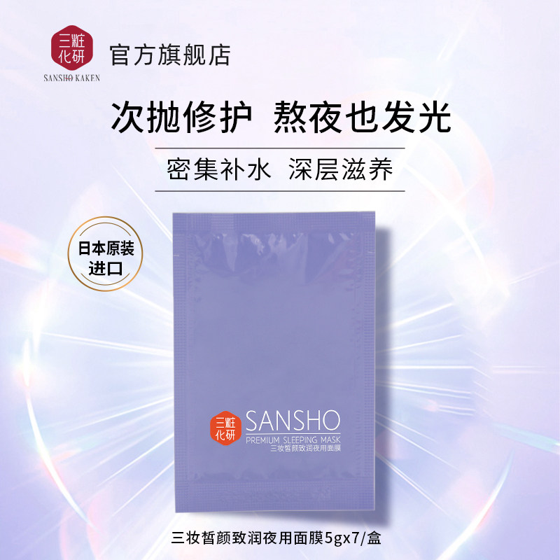 Sansho/三妆熬夜面膜保湿补水女涂抹式提亮修护精华急救次抛面膜