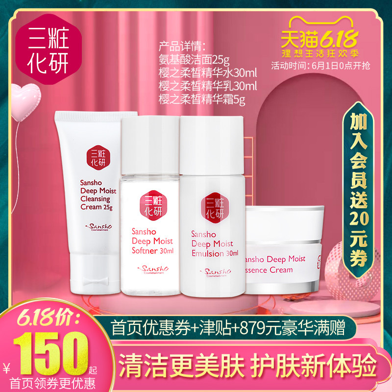 三妆化研樱之柔皙精华水乳霜套装中样补水保湿滋润面部护理女修护