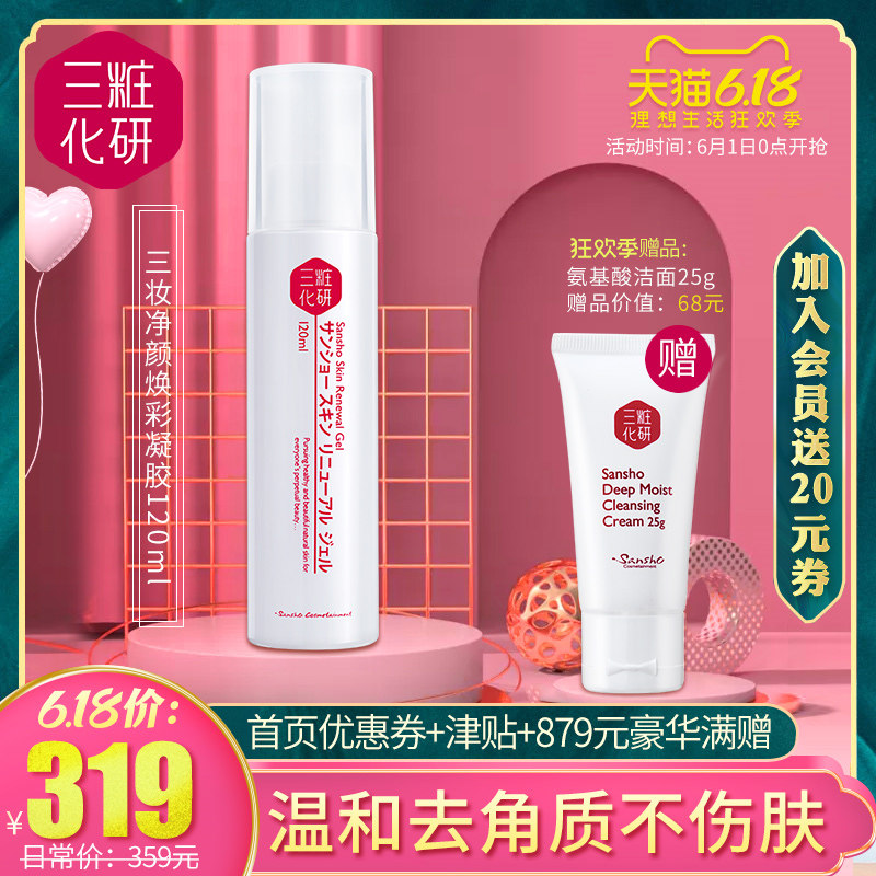 三妆化研净颜焕彩凝胶去角质面部女深层清洁温和去死皮黑头啫喱男